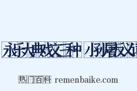 永乐大典戏文三种·小孙屠反义词是什么意思的图片